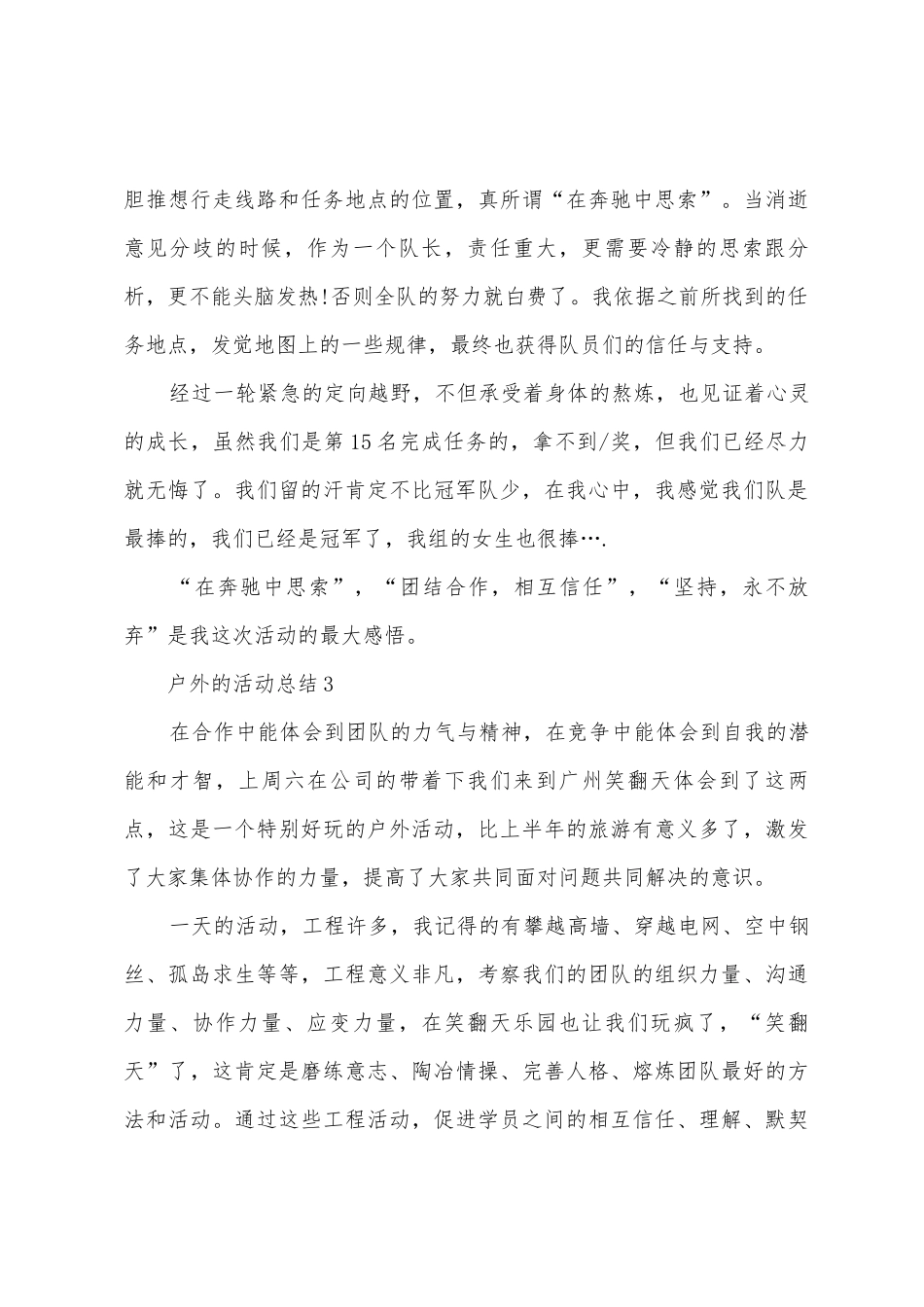 户外的活动总结范文_第3页
