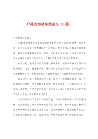 户外的活动总结范文
