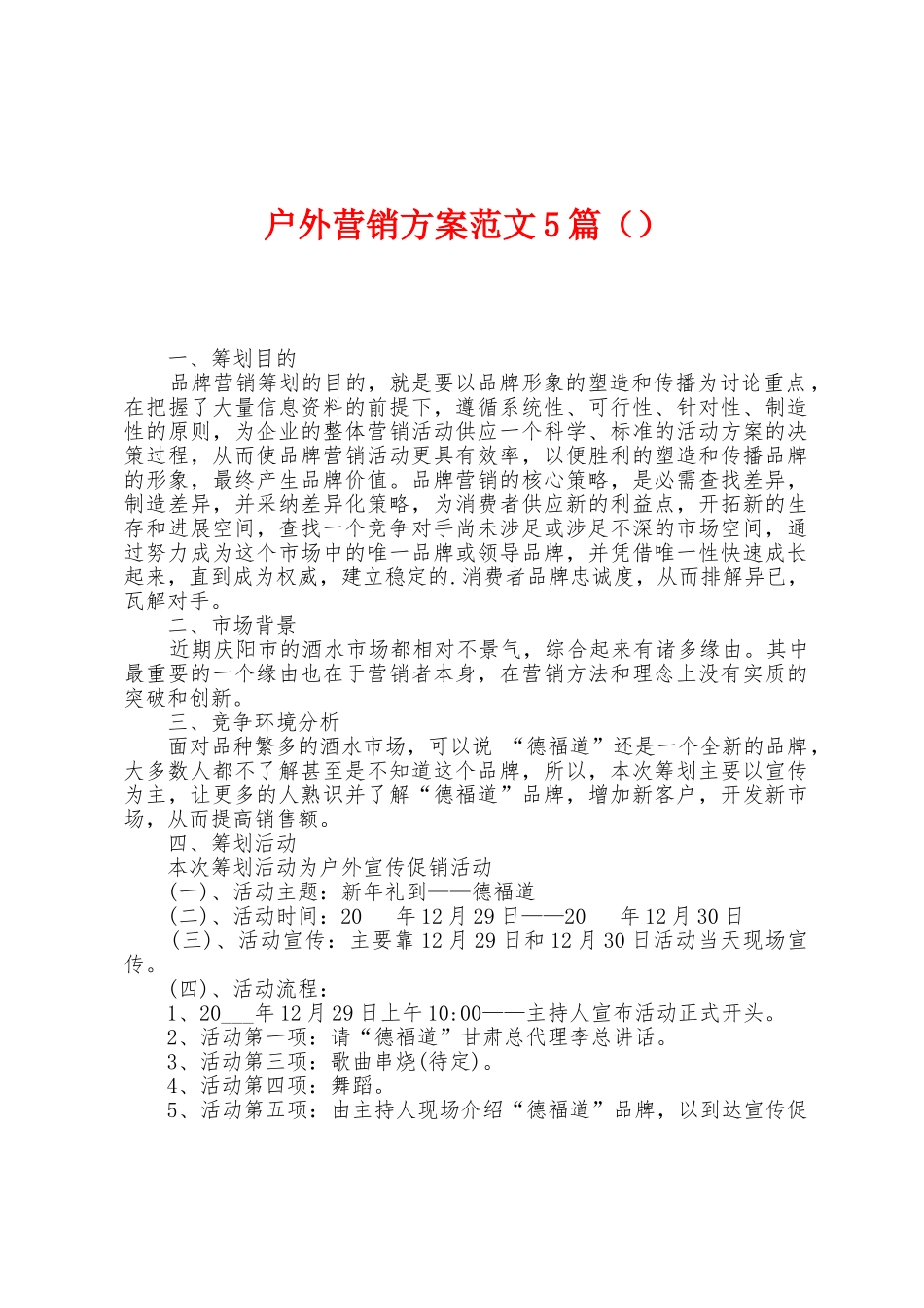 户外营销方案范文5篇_第1页