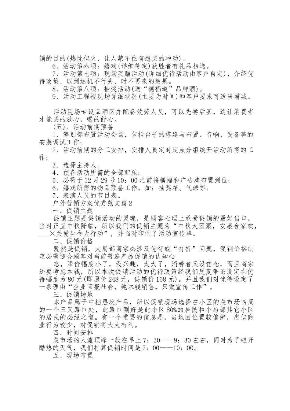 户外营销方案范文5篇_第2页