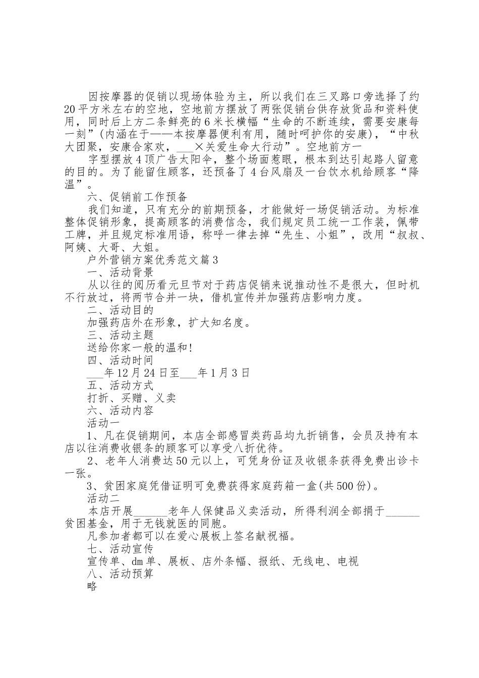 户外营销方案范文5篇_第3页