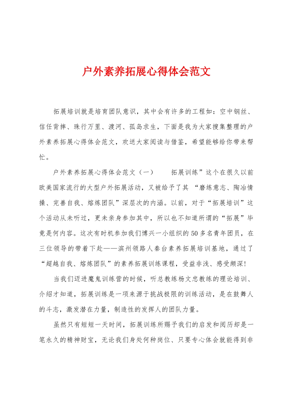 户外素质拓展心得体会范文_第1页