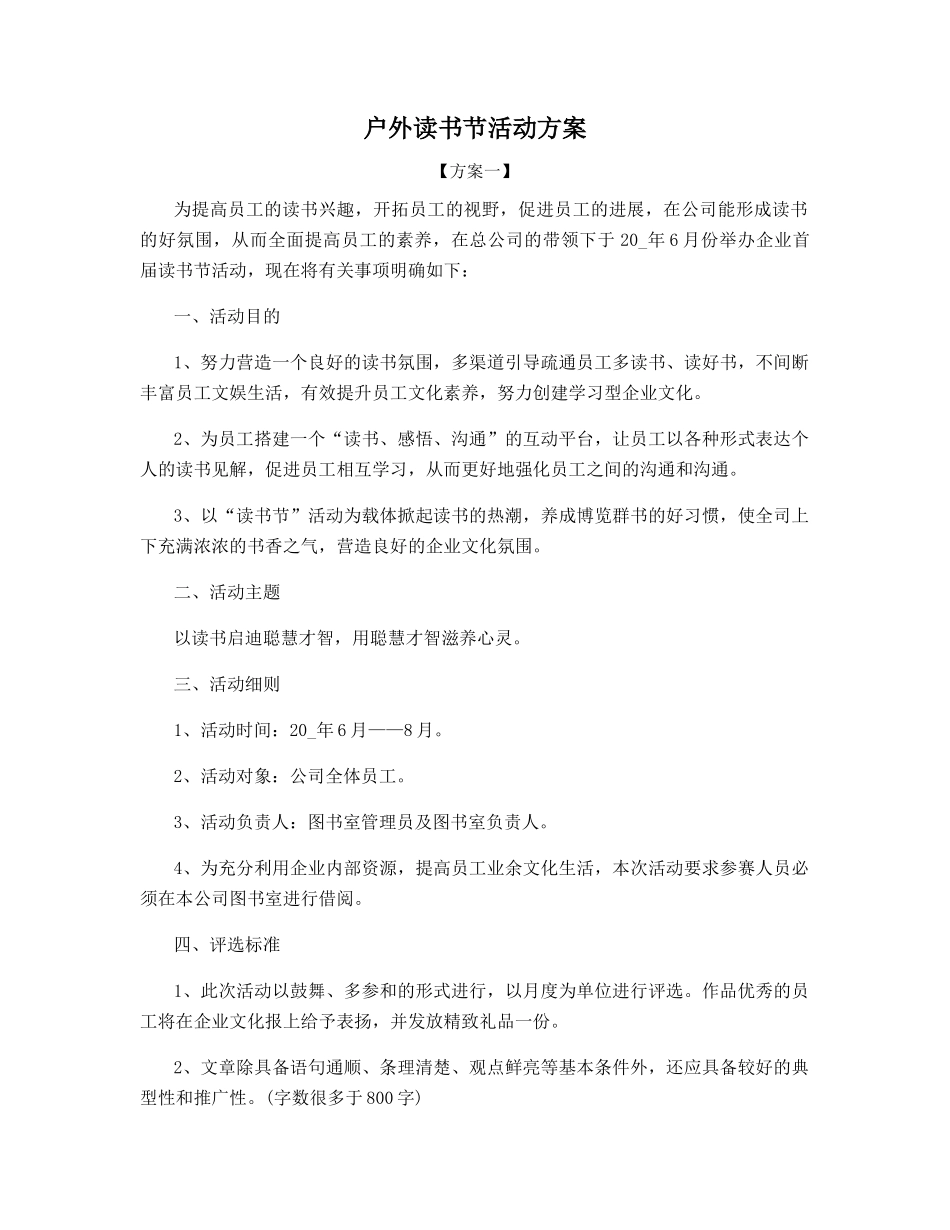户外读书节活动方案_第1页