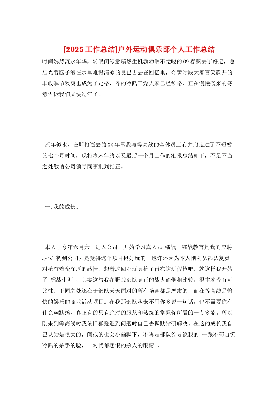 户外运动俱乐部个人工作总结_第1页