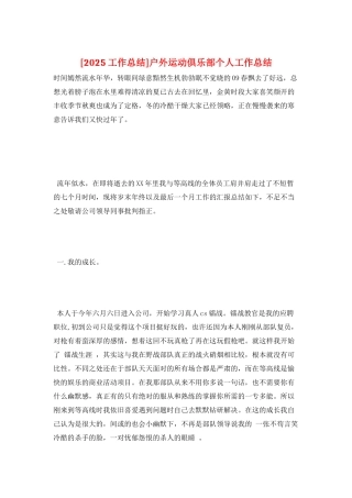 户外运动俱乐部个人工作总结