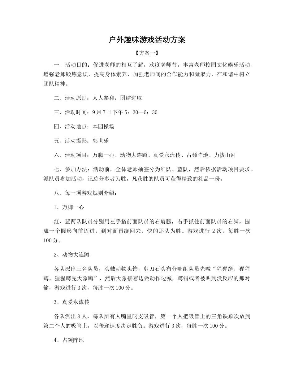 户外趣味游戏活动方案_第1页