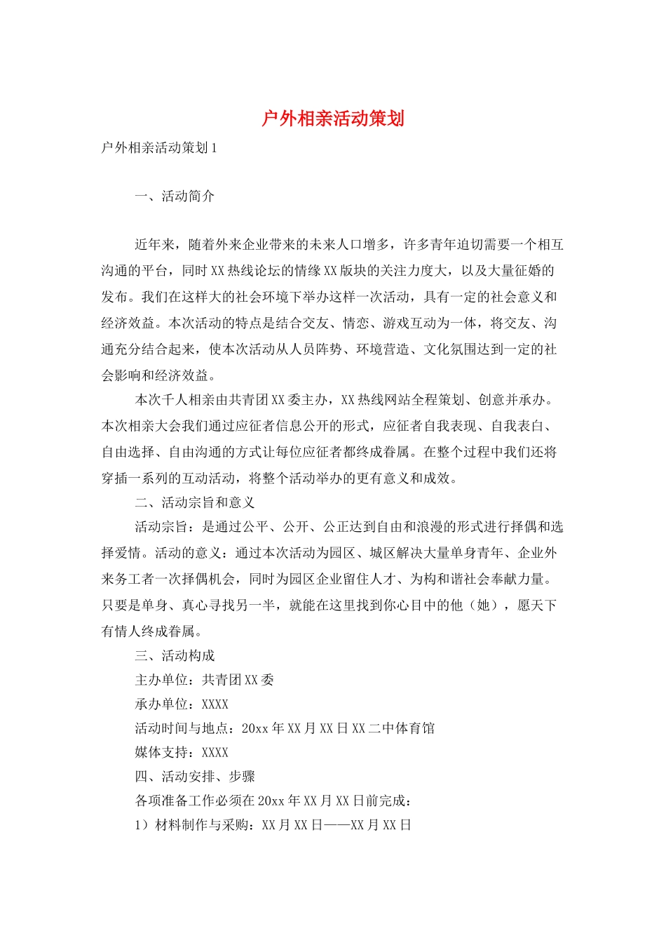 户外相亲活动策划_第1页