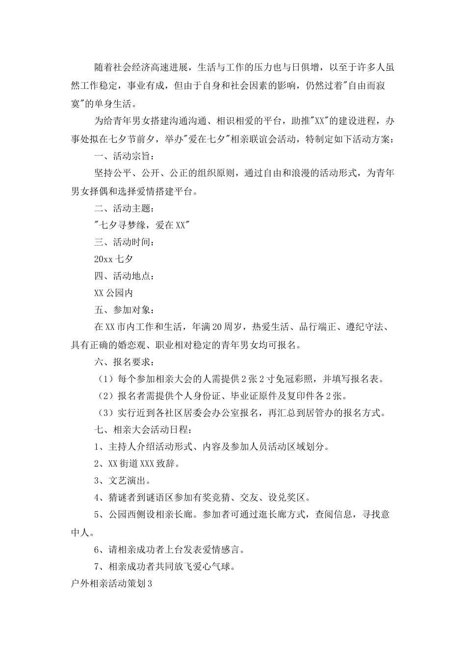 户外相亲活动策划_第3页