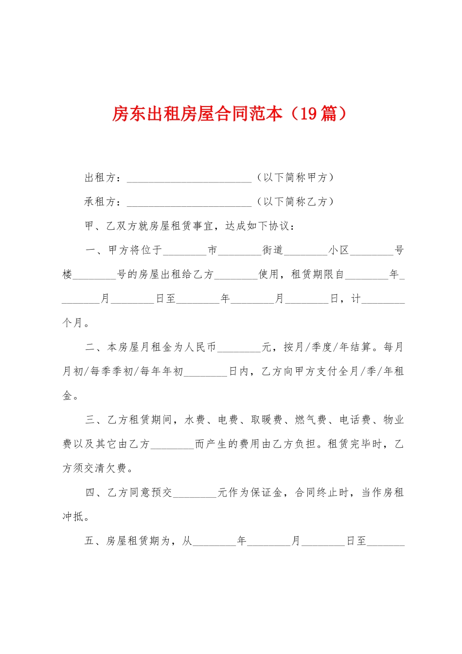 房东出租房屋合同范本_第1页