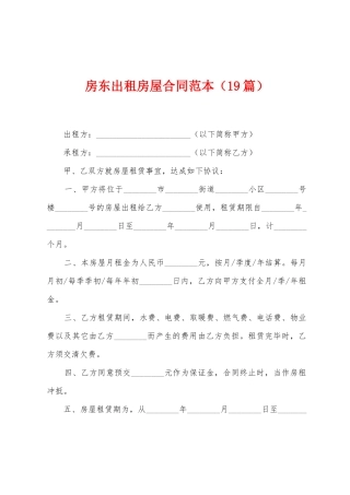 房东出租房屋合同范本