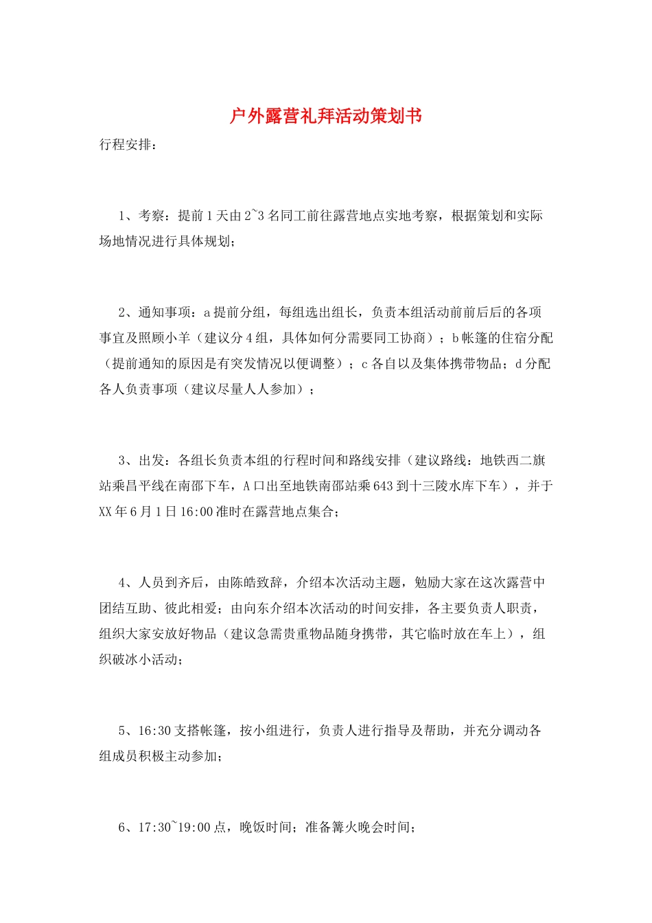 户外露营礼拜活动策划书_第1页