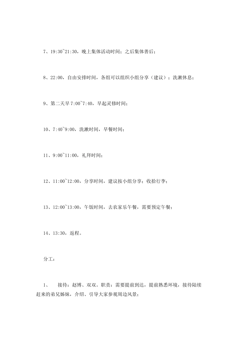 户外露营礼拜活动策划书_第2页