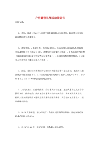 户外露营礼拜活动策划书