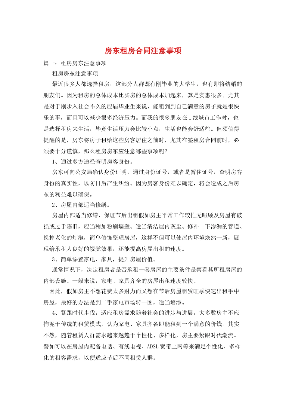 房东租房合同注意事项_第1页