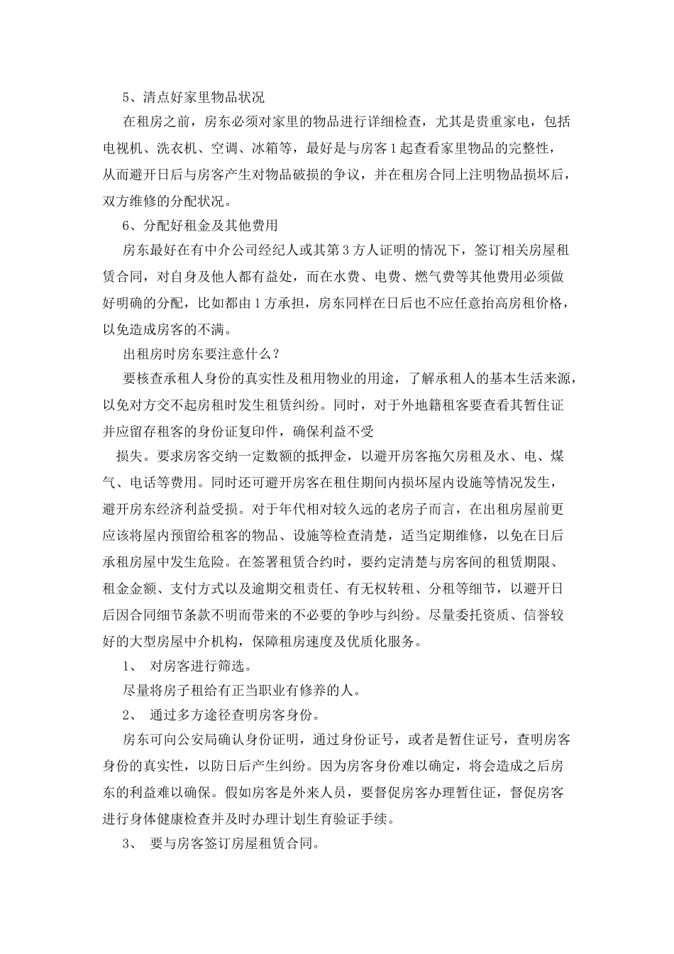 房东租房合同注意事项_第2页