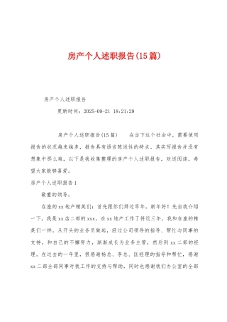 房产个人述职报告