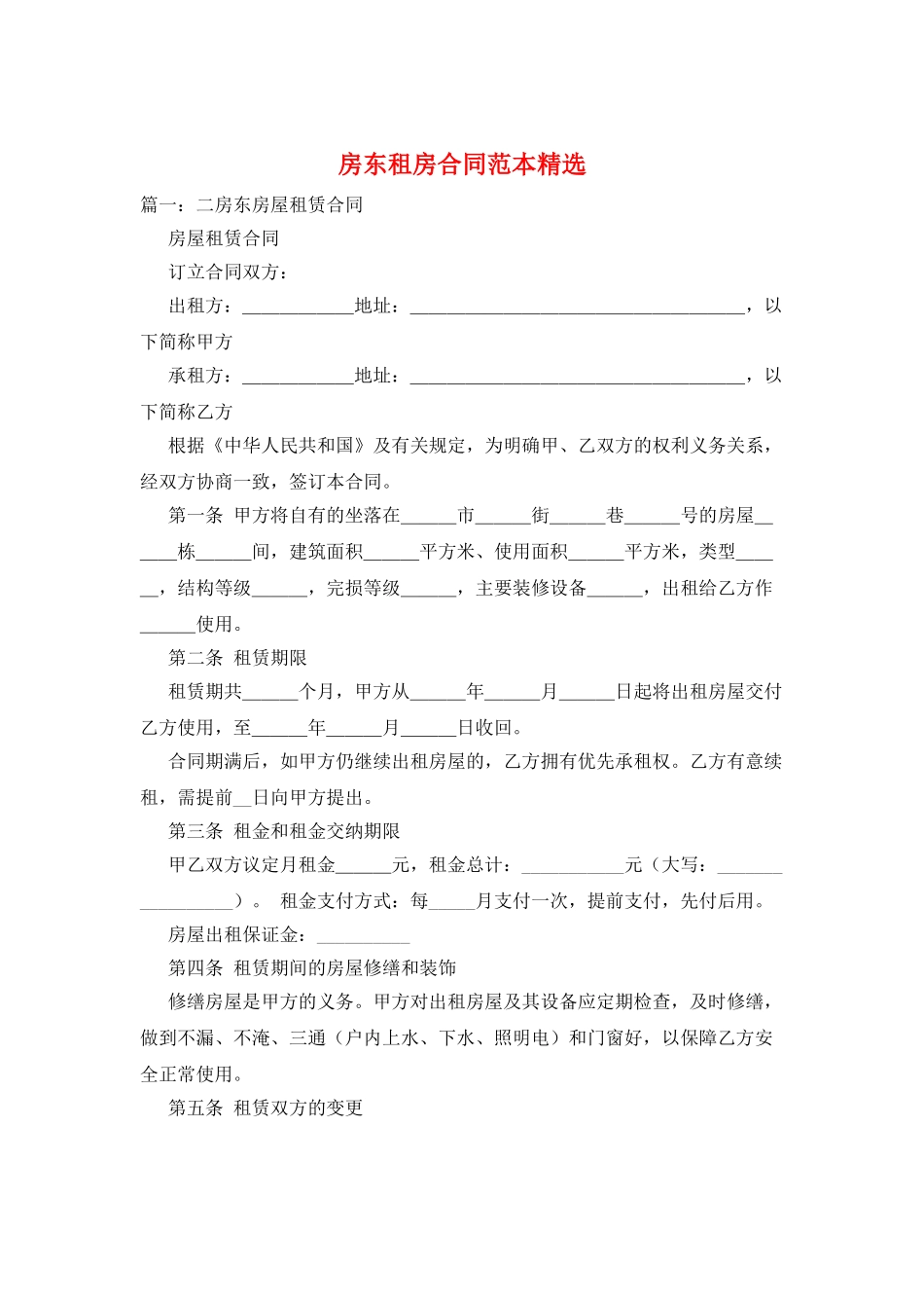 房东租房合同范本精选_第1页