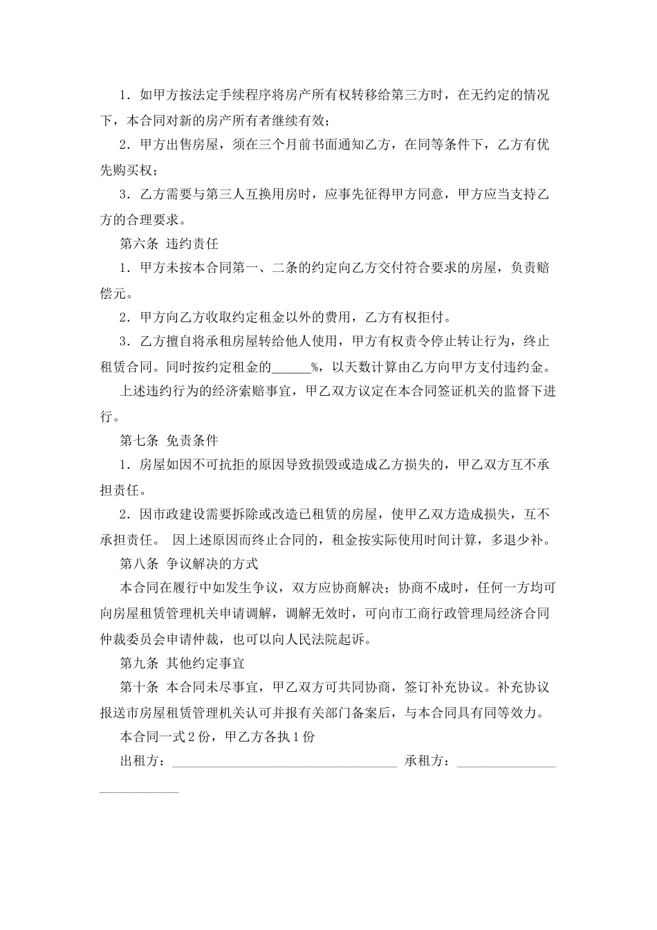 房东租房合同范本精选_第2页