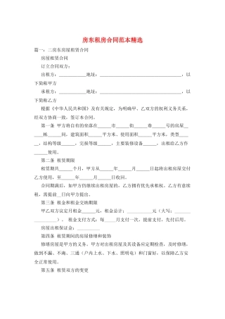 房东租房合同范本精选