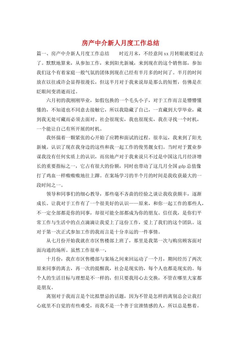 房产中介新人月度工作总结_第1页