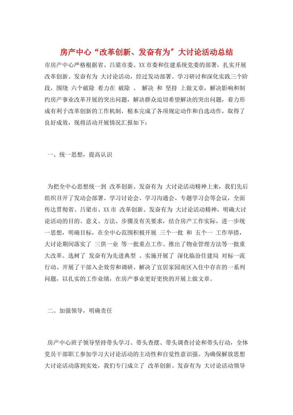 房产中心“改革创新、奋发有为”大讨论活动总结_第1页