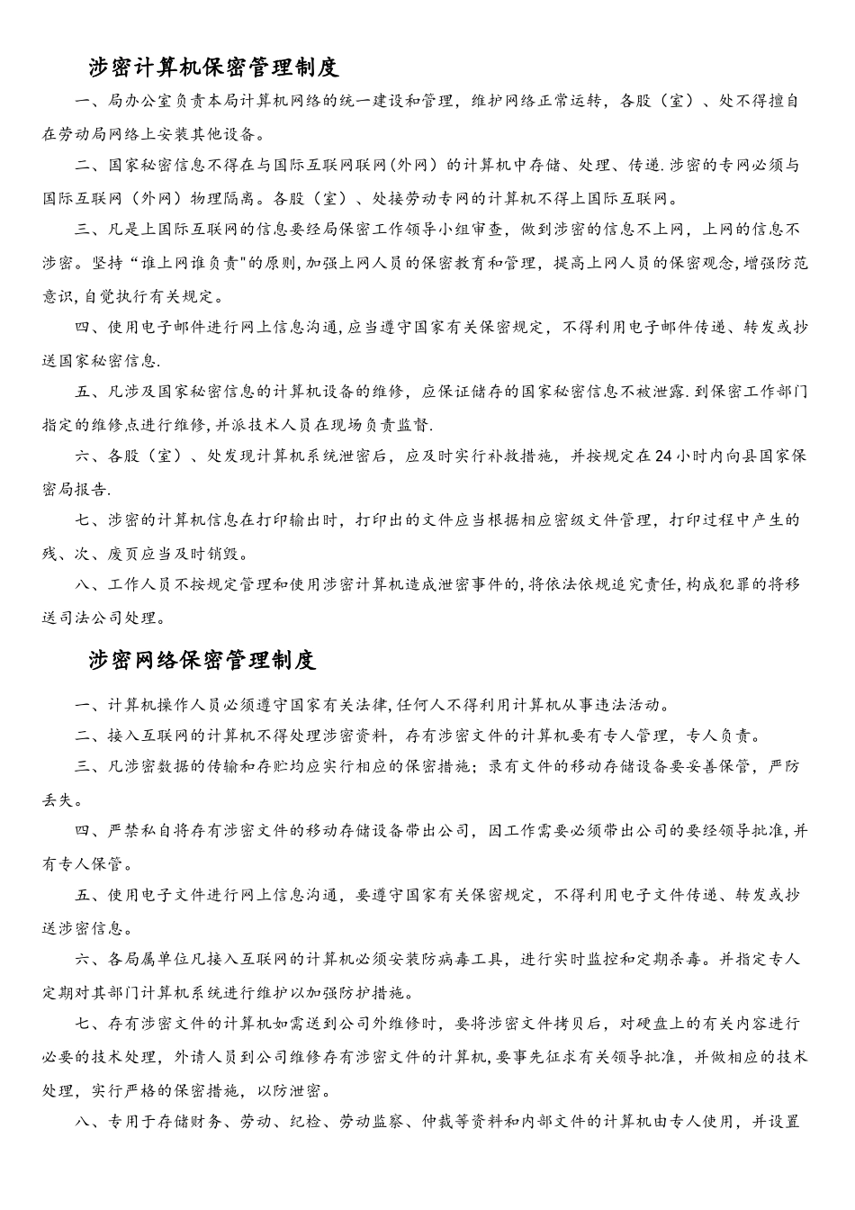 房产中介办公电脑使用与保密制度_第2页