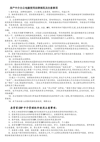 房产中介办公电脑使用与保密制度