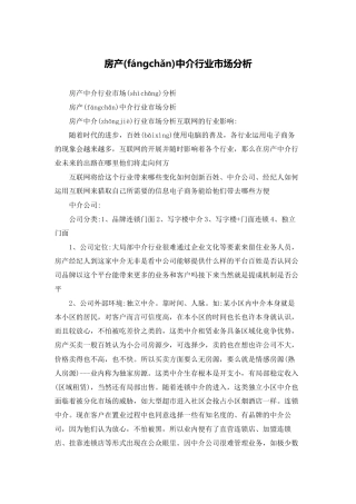 房产中介行业市场分析