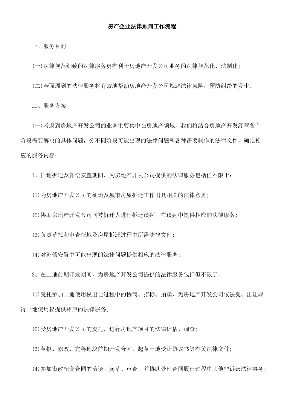 房产企业法律顾问工作流程_第1页