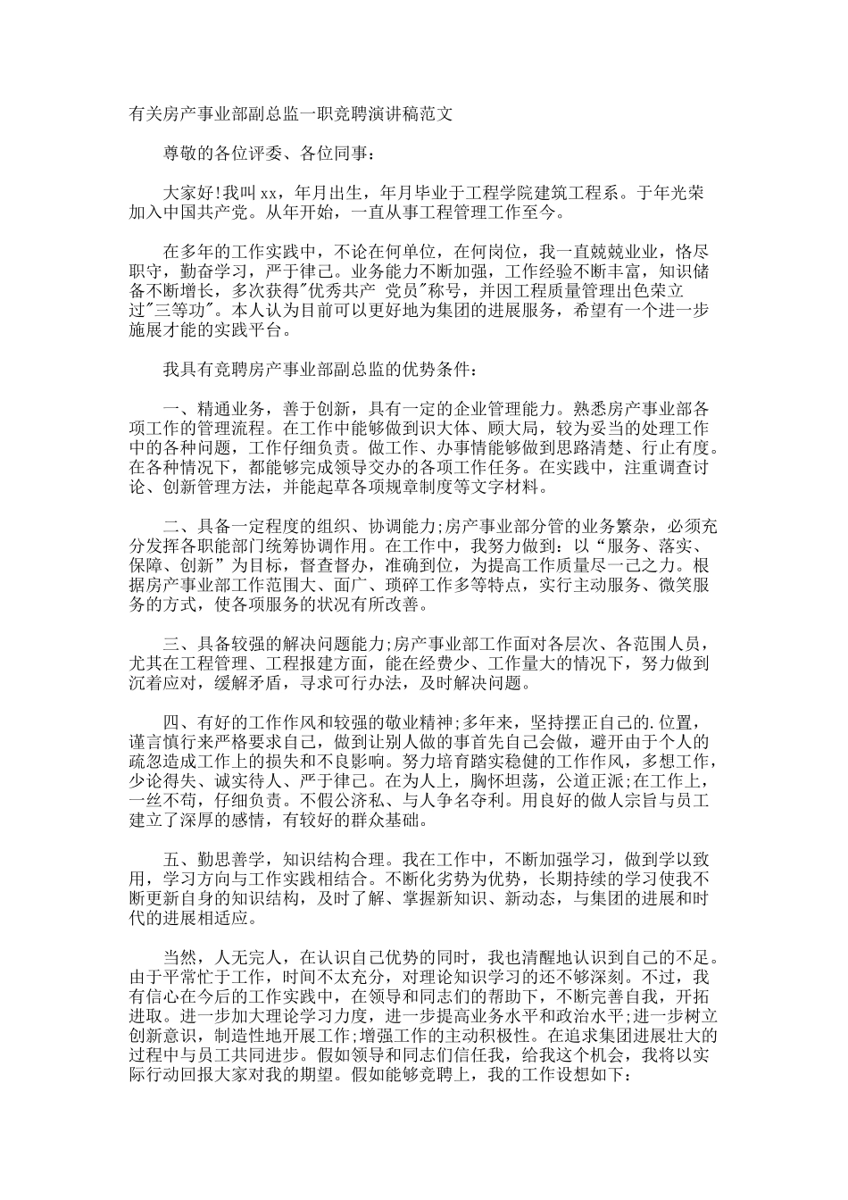 房产事业部副总监一职竞聘演讲稿_第1页
