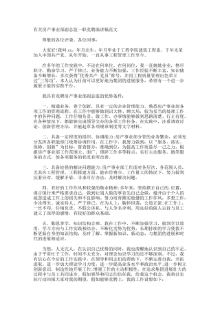 房产事业部副总监一职竞聘演讲稿