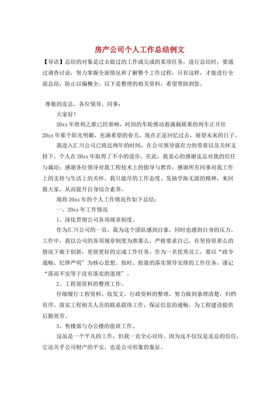 房产公司个人工作总结例文_第1页