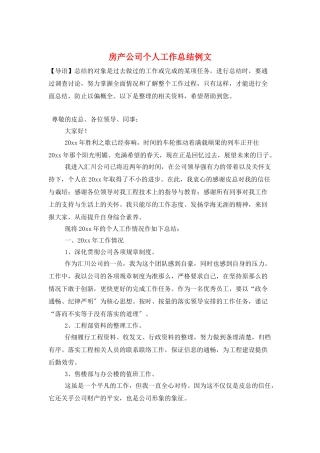 房产公司个人工作总结例文