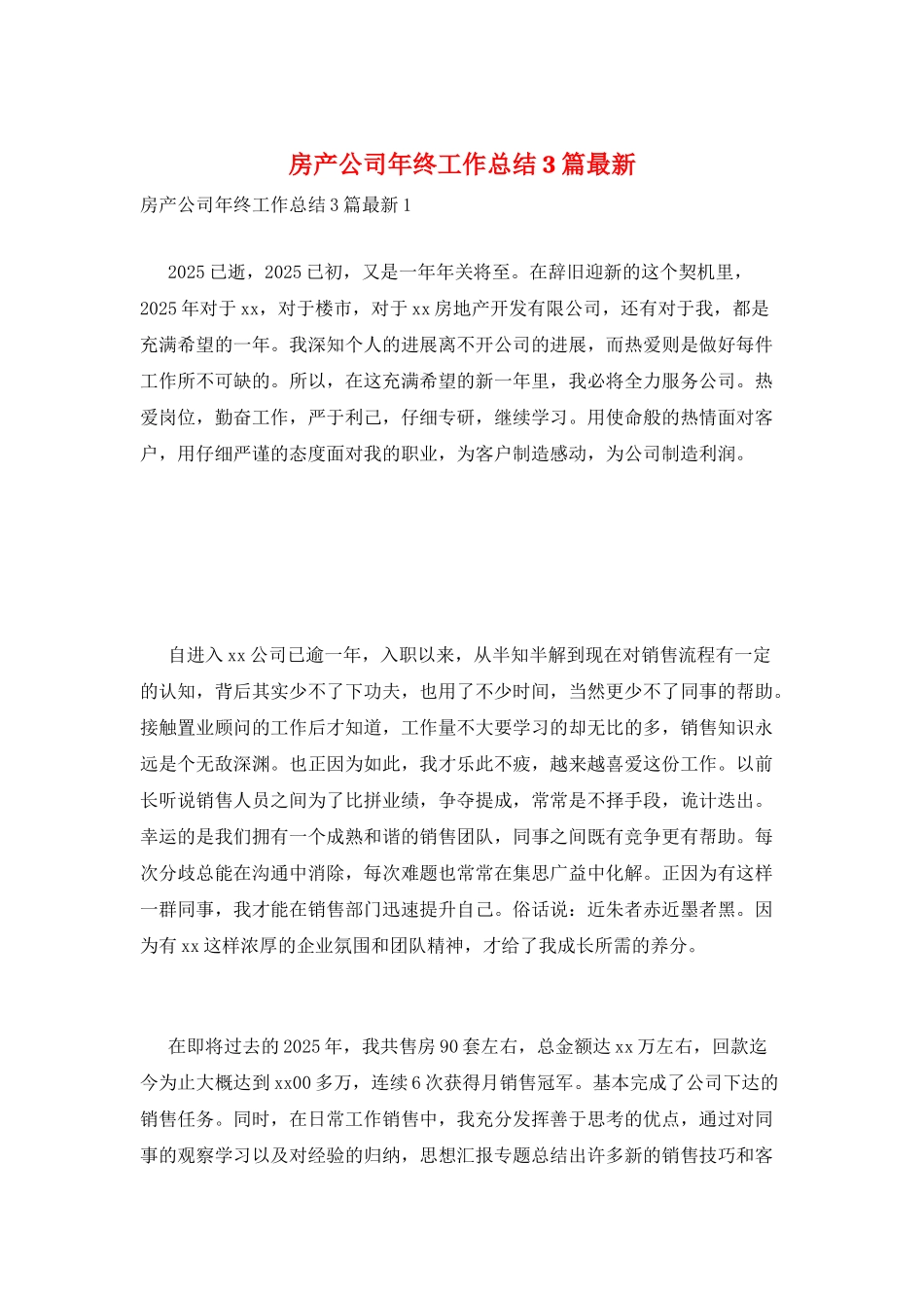 房产公司年终工作总结3篇最新_第1页