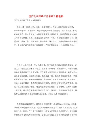 房产公司年终工作总结3篇最新