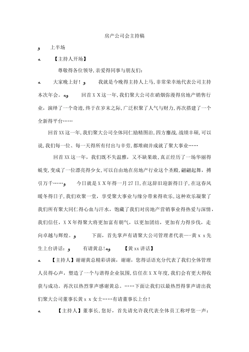 房产公司会主持稿_第1页