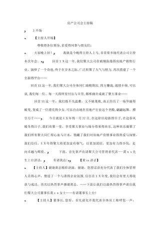房产公司会主持稿