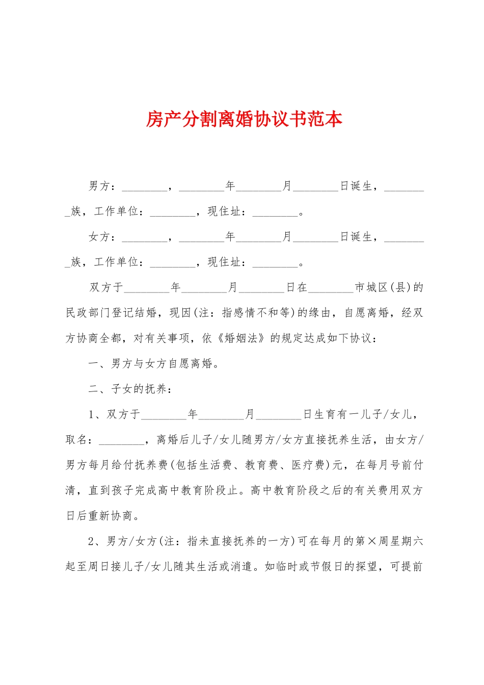 房产分割离婚协议书范本_第1页