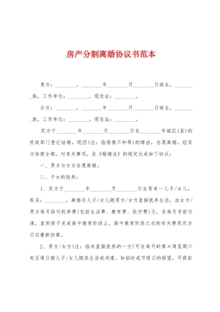 房产分割离婚协议书范本