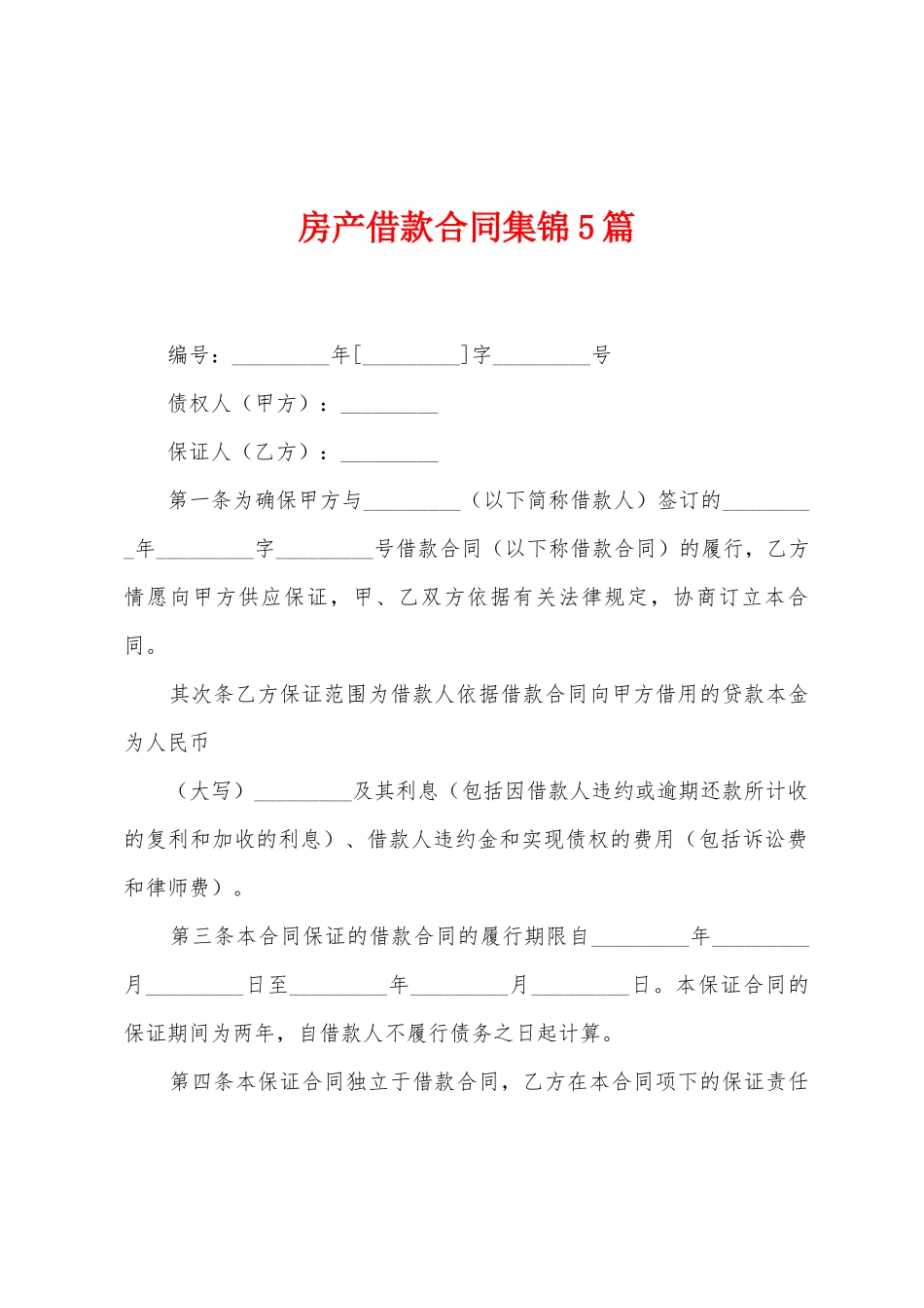 房产借款合同5篇_第1页