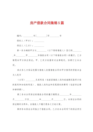 房产借款合同5篇