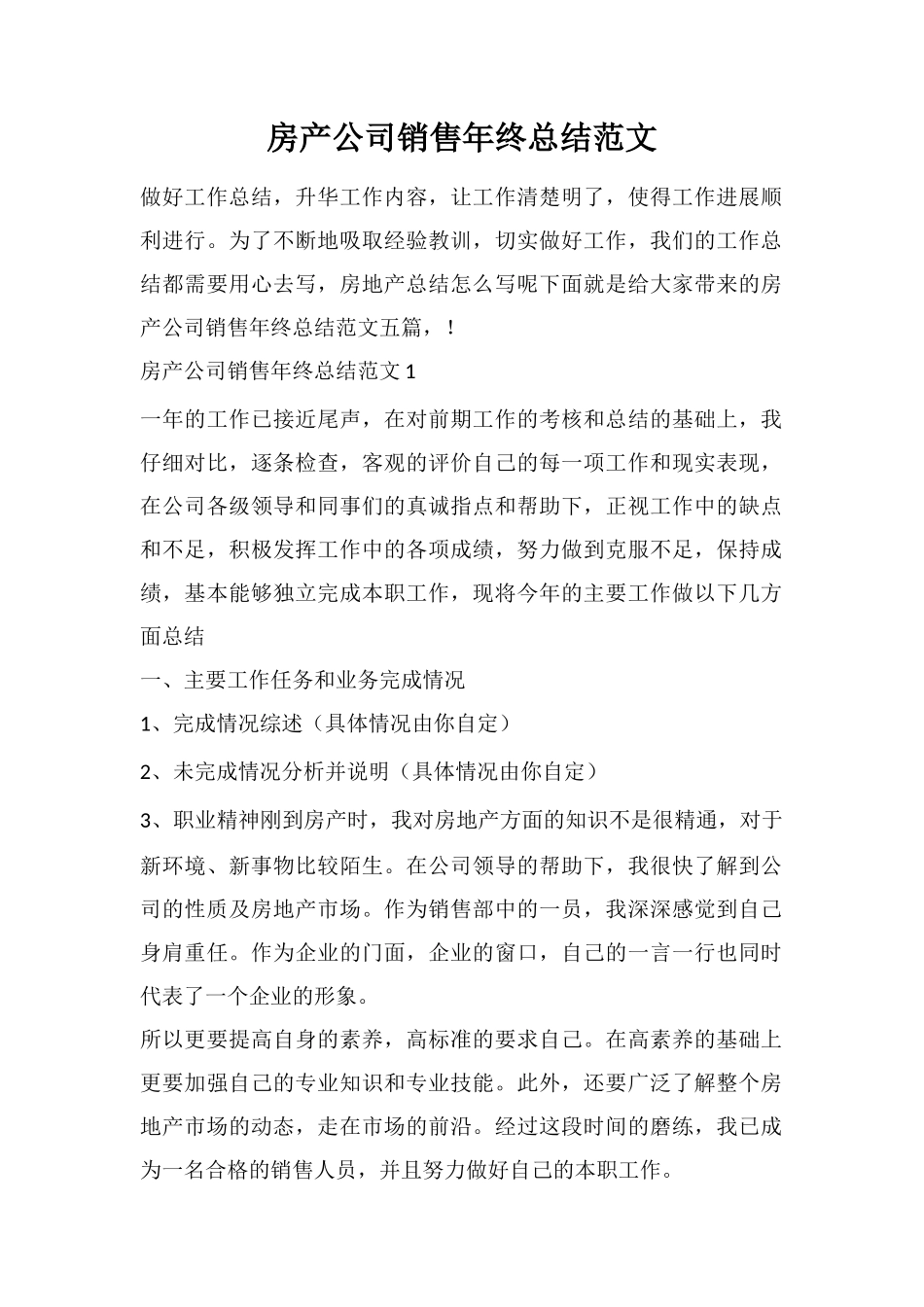 房产公司销售年终总结范文_第1页