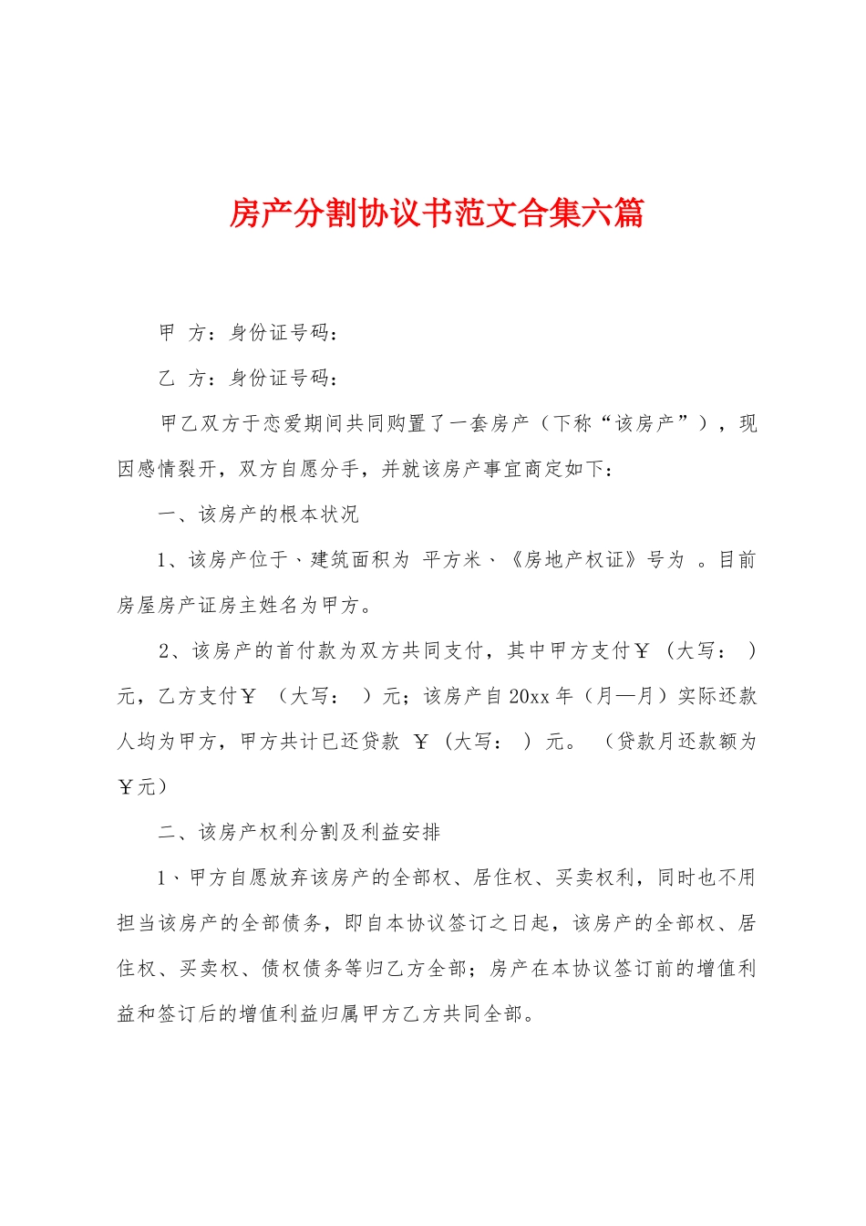 房产分割协议书范文六篇_第1页
