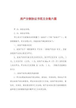 房产分割协议书范文六篇