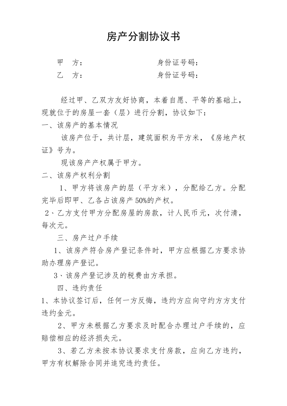 房产分割协议书_第1页