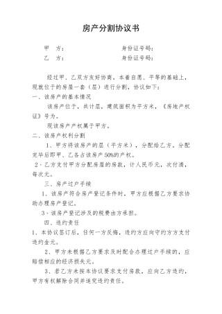 房产分割协议书