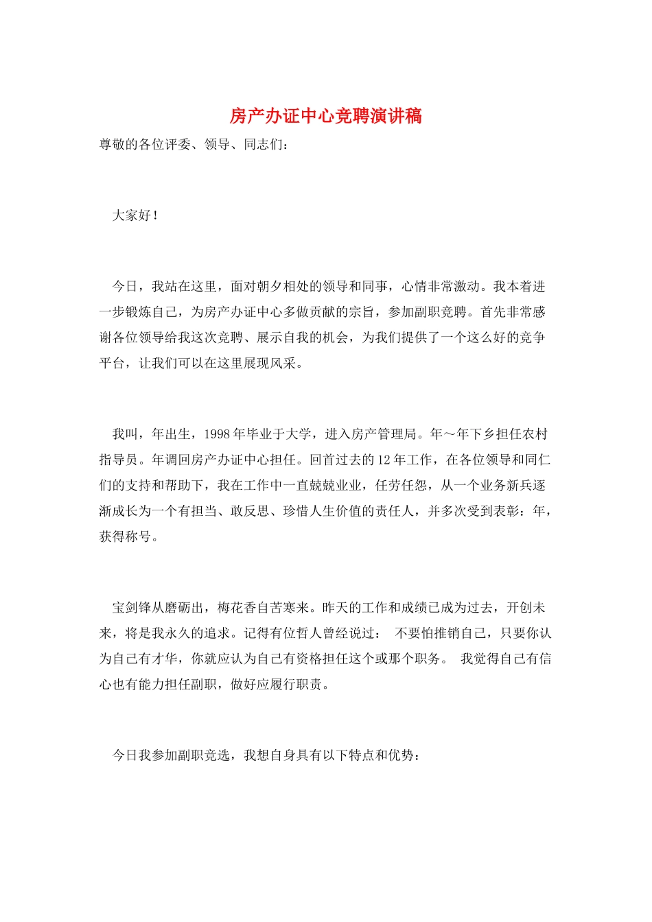 房产办证中心竞聘演讲稿_第1页