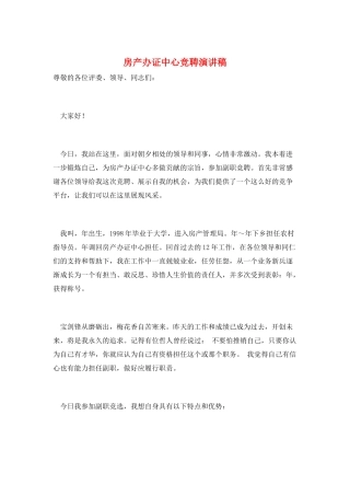房产办证中心竞聘演讲稿