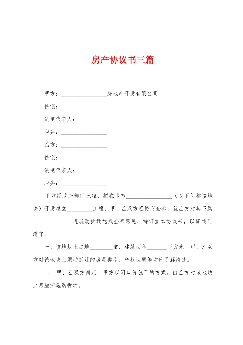 房产协议书三篇_第1页