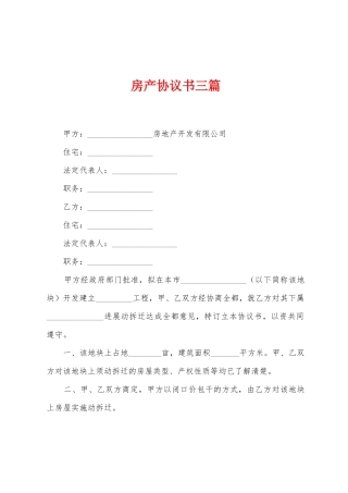 房产协议书三篇